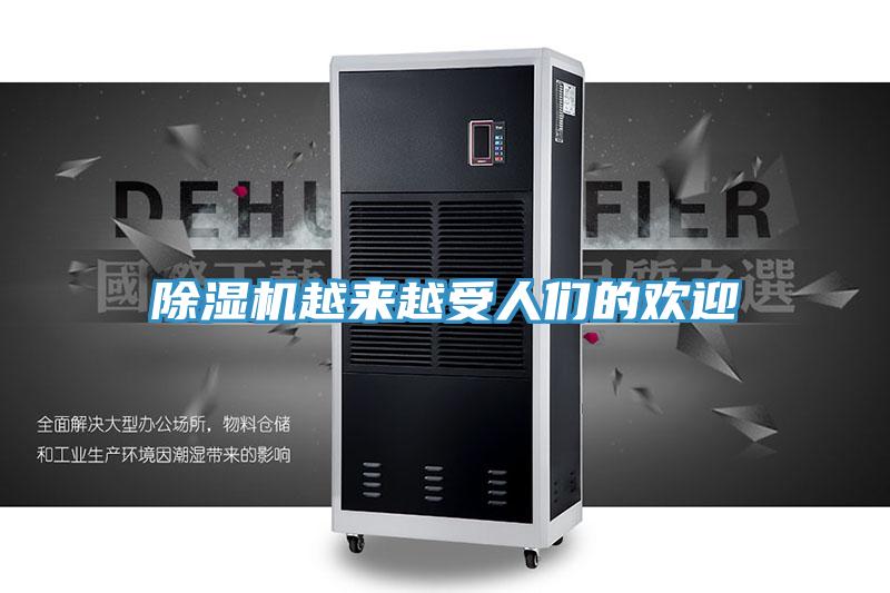 除湿机越来越受人们的欢迎