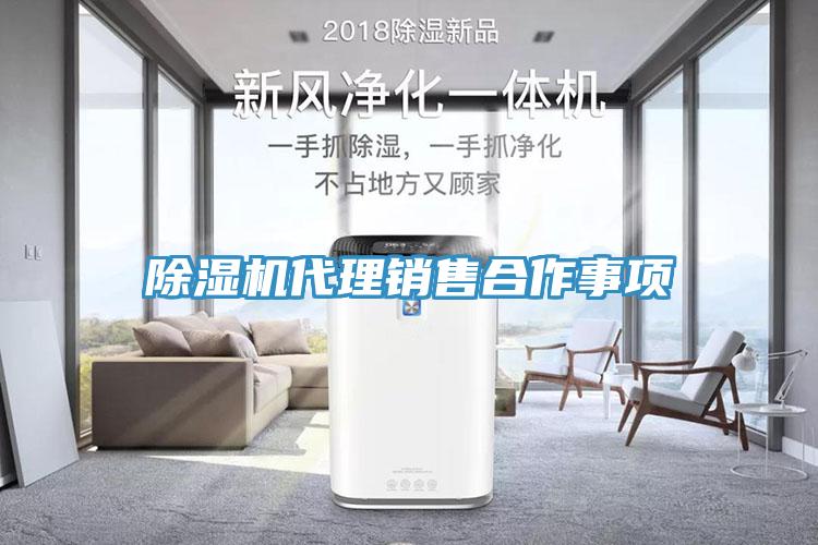 除湿机代理销售合作事项