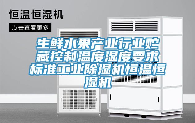 生鲜水果产业行业贮藏控制温度湿度要求标准工业除湿机恒温恒湿机