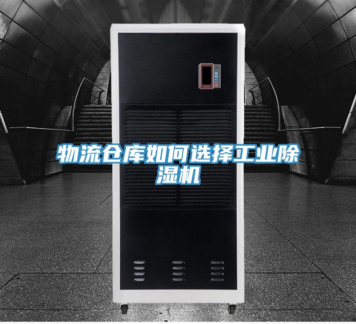 物流仓库如何选择工业除湿机