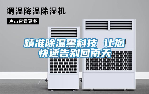 精准除湿黑科技 让您快速告别回南天