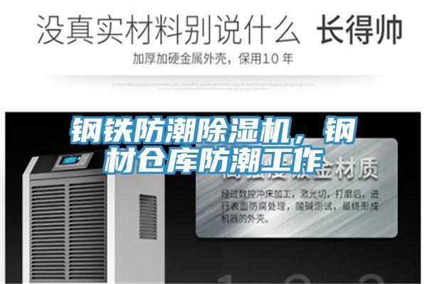 钢铁防潮除湿机，钢材仓库防潮工作