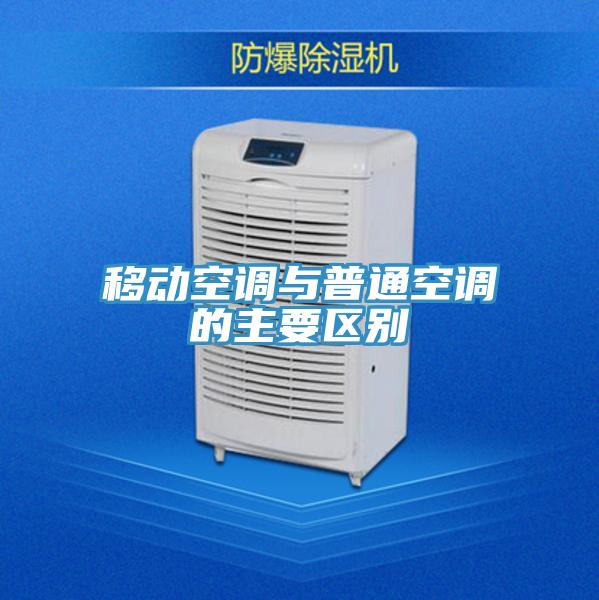 移动空调与普通空调的主要区别