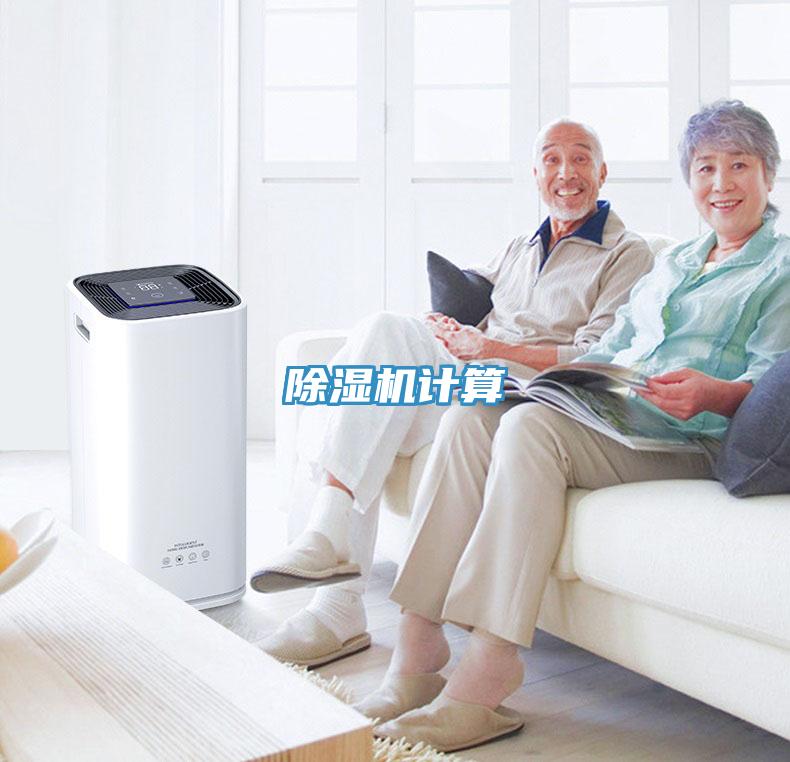 除湿机计算