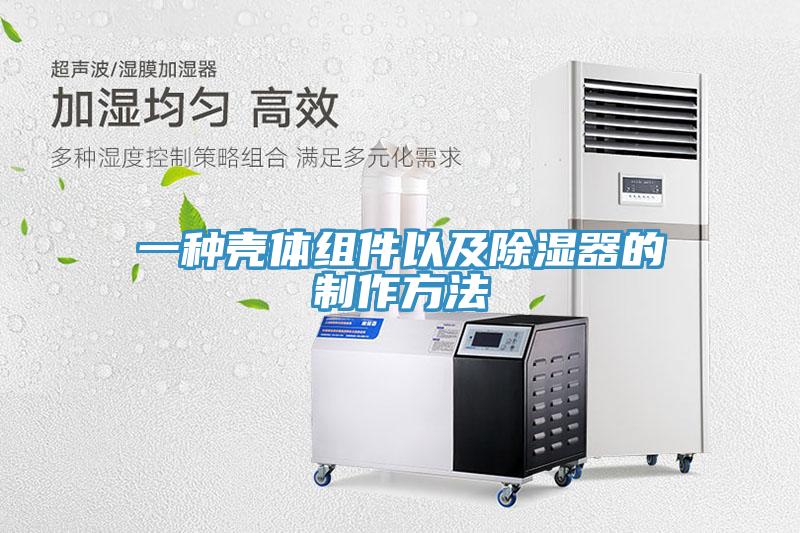 一种壳体组件以及除湿器的制作方法