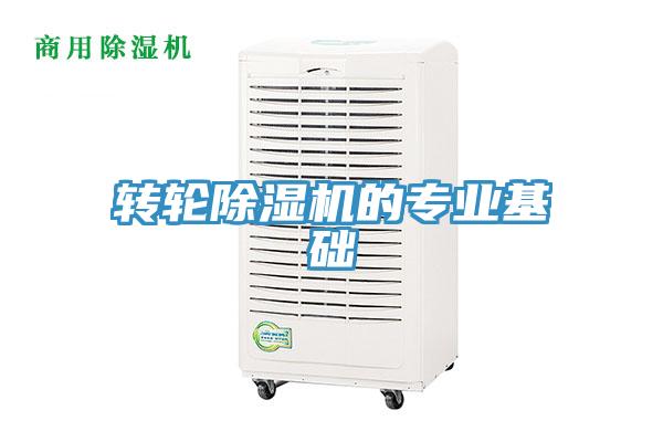 转轮除湿机的专业基础