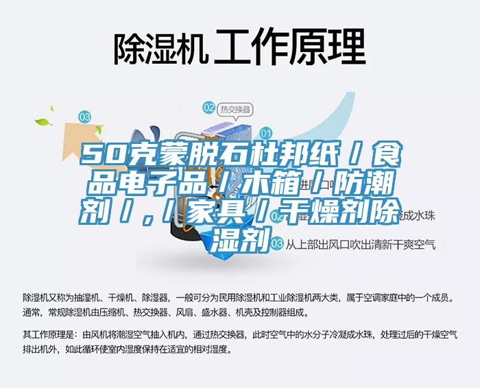 50克蒙脱石杜邦纸／食品电子品／木箱／防潮剂／,／家具／干燥剂除湿剂
