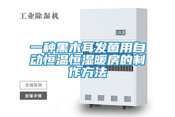 一种黑木耳发菌用自动恒温恒湿暖房的制作方法