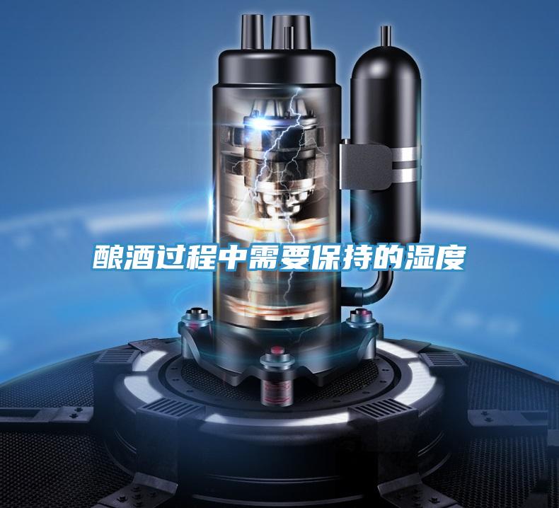 酿酒过程中需要保持的湿度