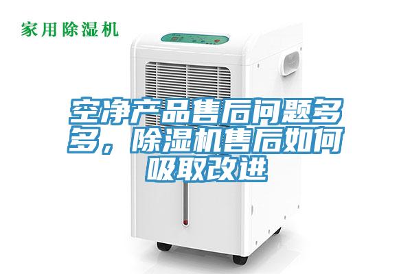 空净产品售后问题多多，除湿机售后如何吸取改进
