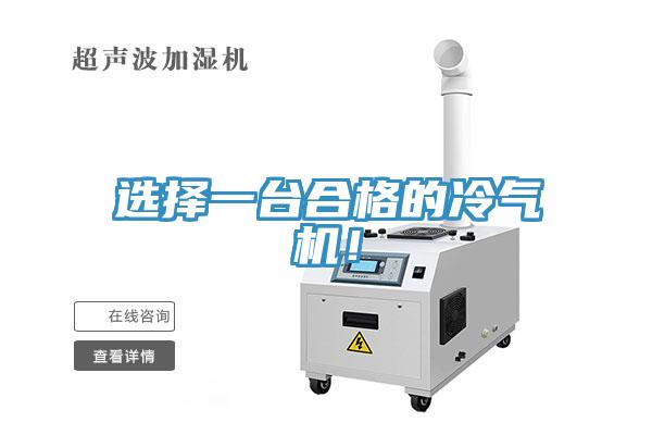 选择一台合格的冷气机！