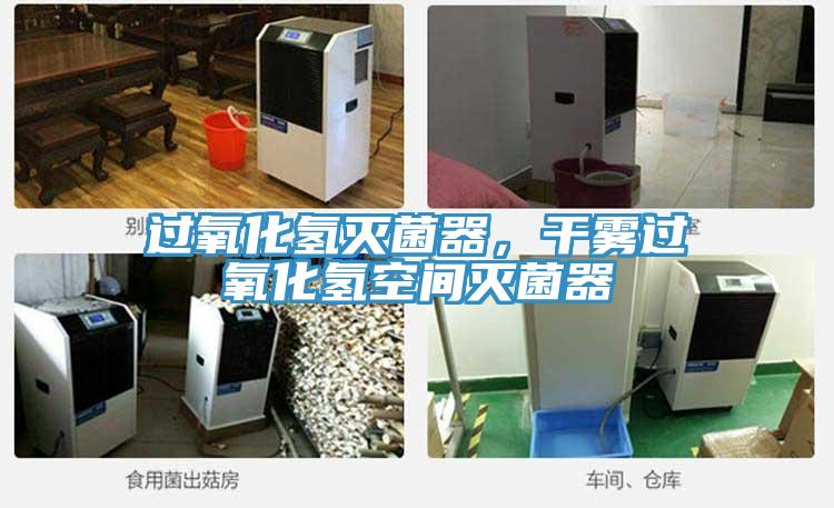 过氧化氢灭菌器，干雾过氧化氢空间灭菌器