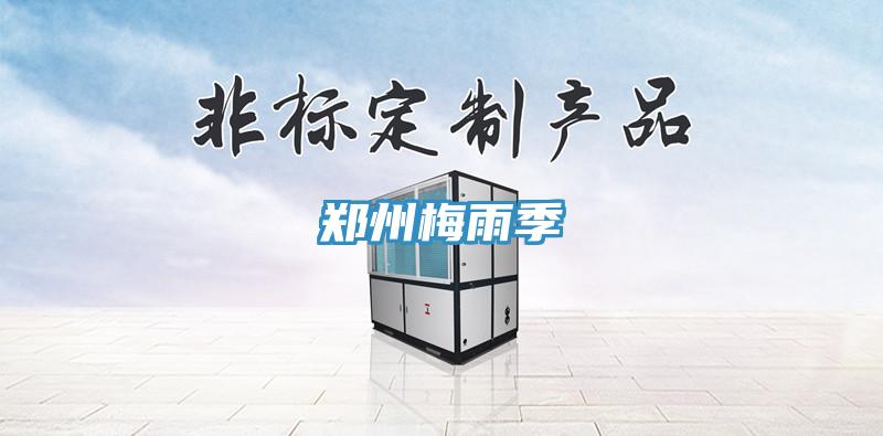 郑州梅雨季