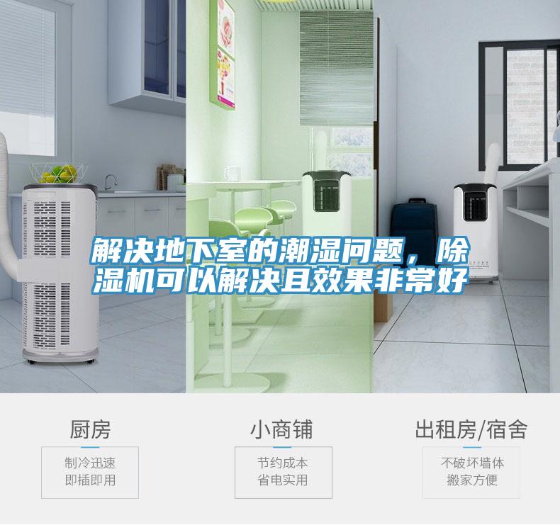 解决地下室的潮湿问题，除湿机可以解决且效果非常好