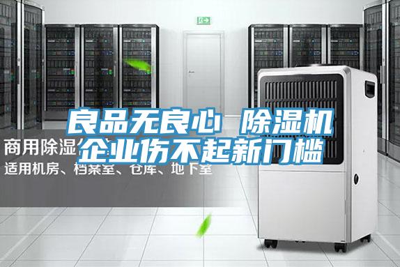 良品无良心 除湿机企业伤不起新门槛