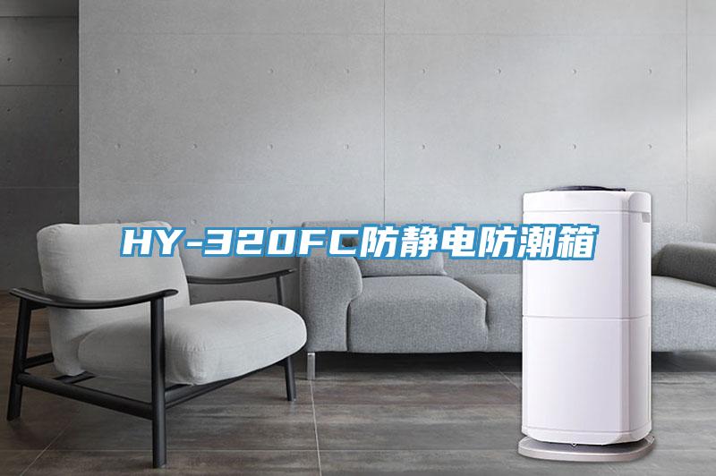 HY-320FC防静电防潮箱