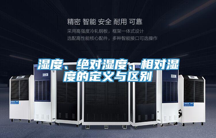 湿度、绝对湿度、相对湿度的定义与区别
