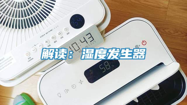 解读：湿度发生器