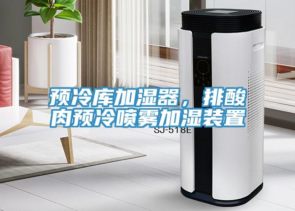 预冷库加湿器，排酸肉预冷喷雾加湿装置