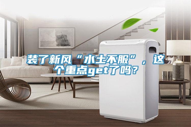 装了新风“水土不服”，这个重点get了吗？