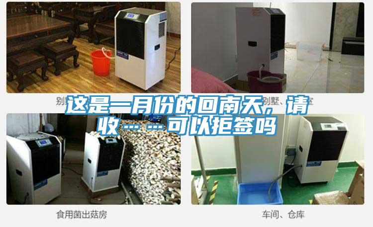 这是一月份的回南天，请收……可以拒签吗