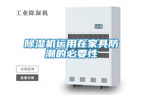 除湿机运用在家具防潮的必要性