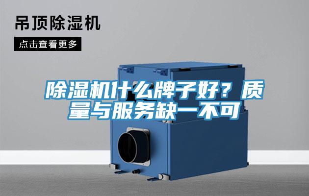 除湿机什么牌子好？质量与服务缺一不可