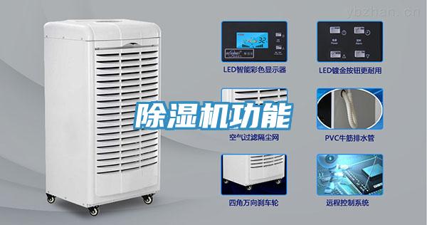 除湿机功能