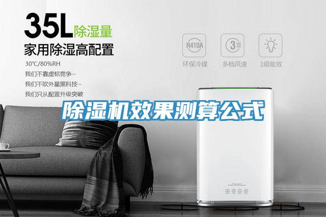 除湿机效果测算公式
