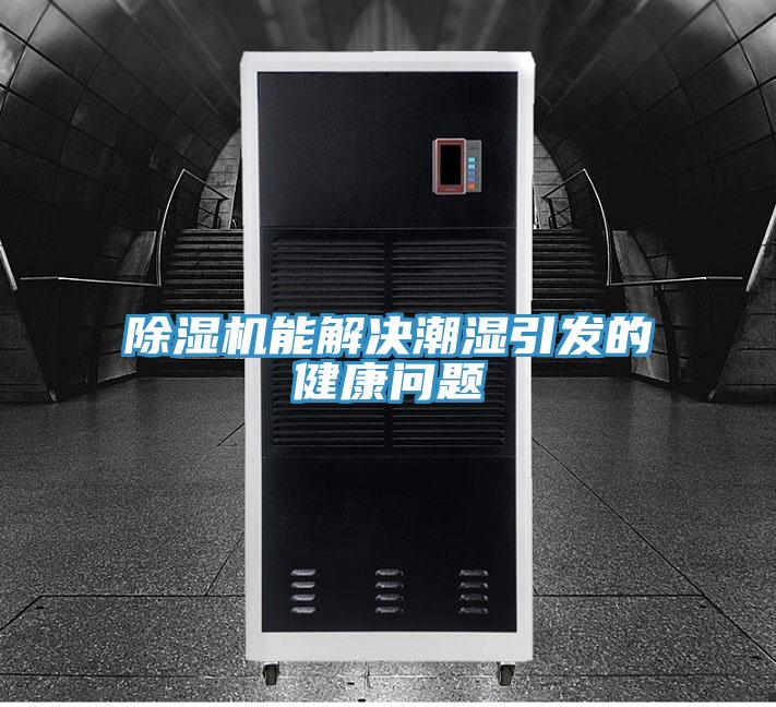 除湿机能解决潮湿引发的健康问题