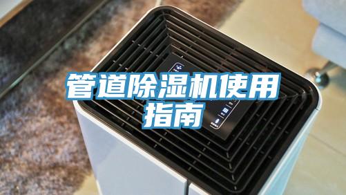 管道除湿机使用指南