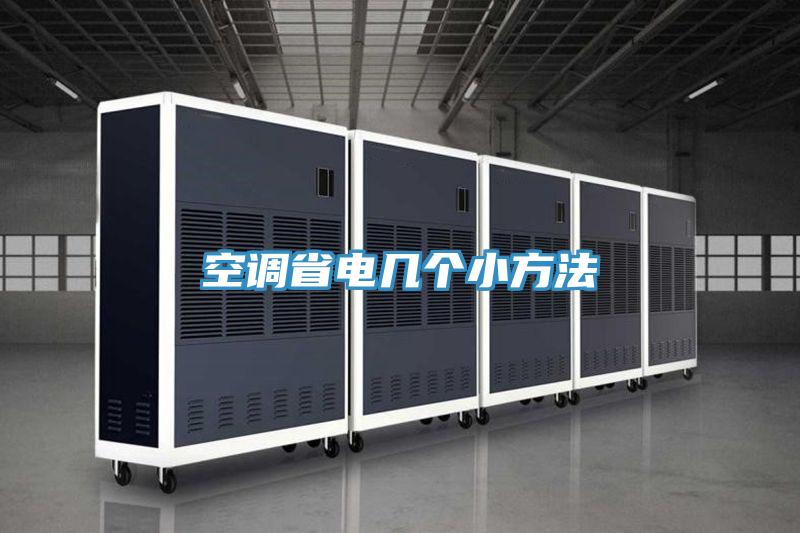空调省电几个小方法