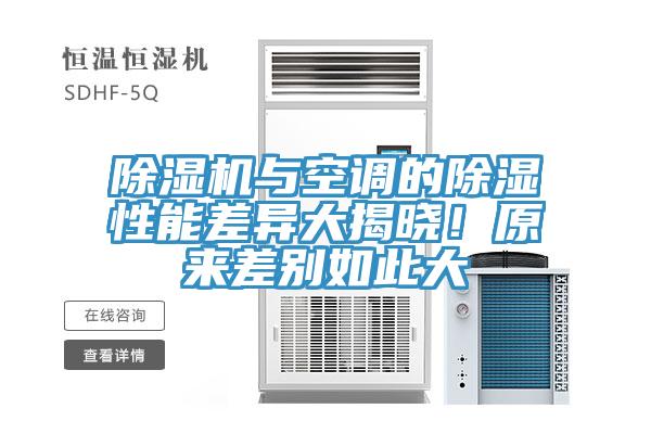 除湿机与空调的除湿性能差异大揭晓！原来差别如此大