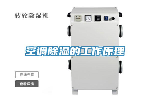 空调除湿的工作原理