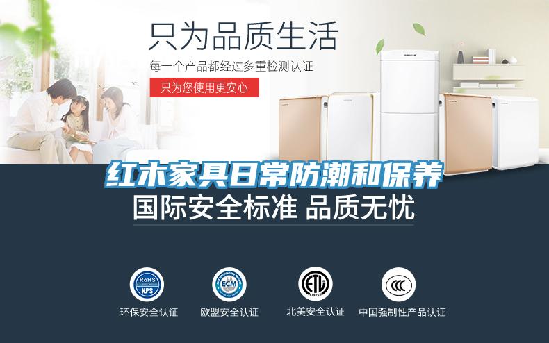 红木家具日常防潮和保养