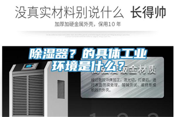 除湿器？的具体工业环境是什么？