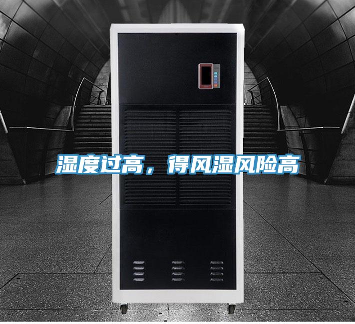 湿度过高，得风湿风险高
