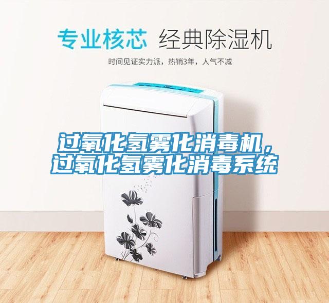 过氧化氢雾化消毒机，过氧化氢雾化消毒系统