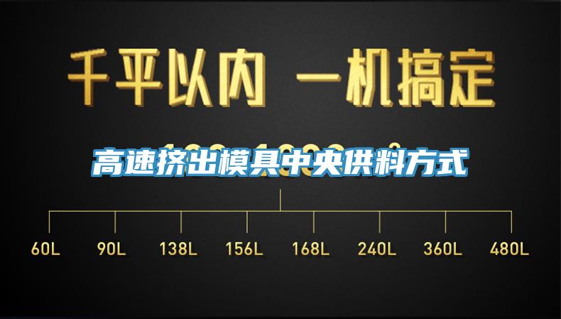 高速挤出模具中央供料方式