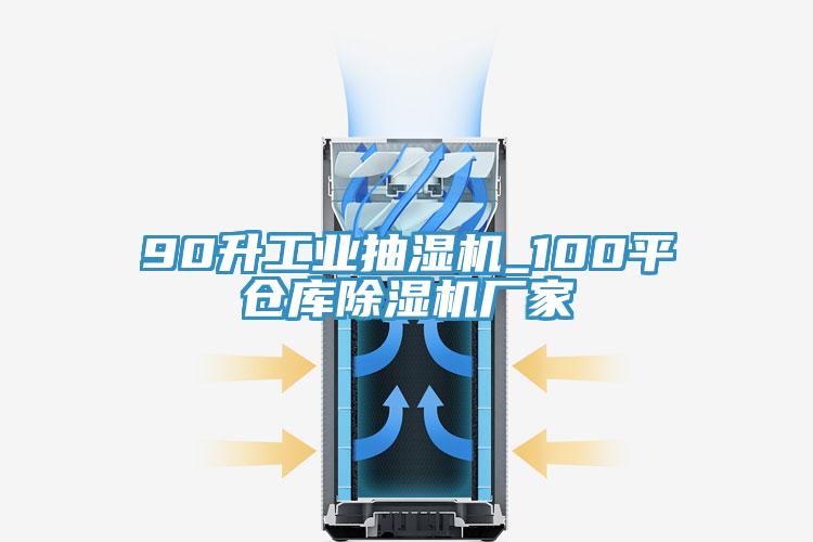 90升工业抽湿机_100平仓库除湿机厂家