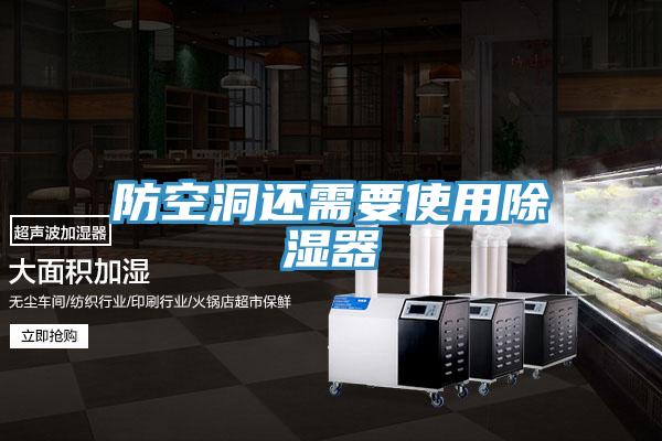 防空洞还需要使用除湿器