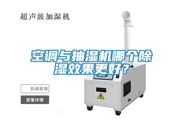空调与抽湿机哪个除湿效果更好？
