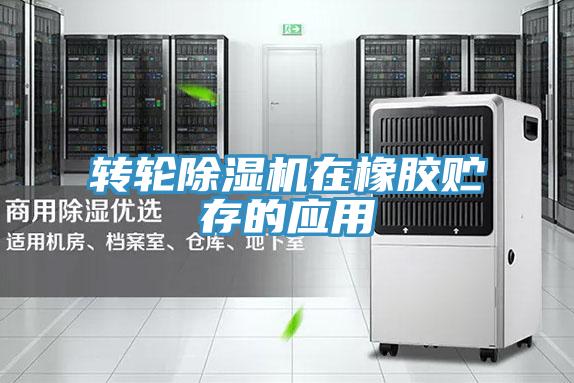 转轮除湿机在橡胶贮存的应用