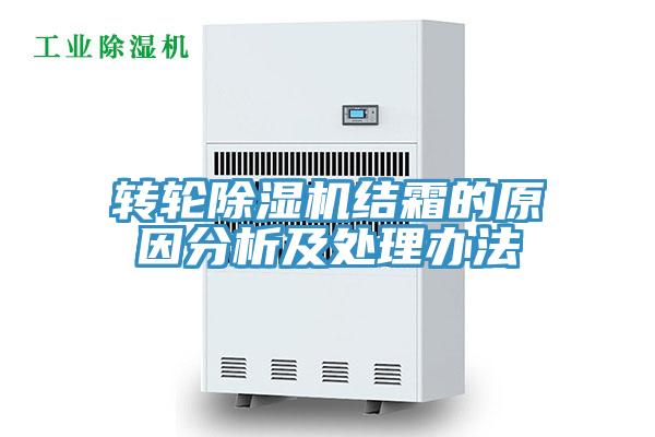 转轮除湿机结霜的原因分析及处理办法