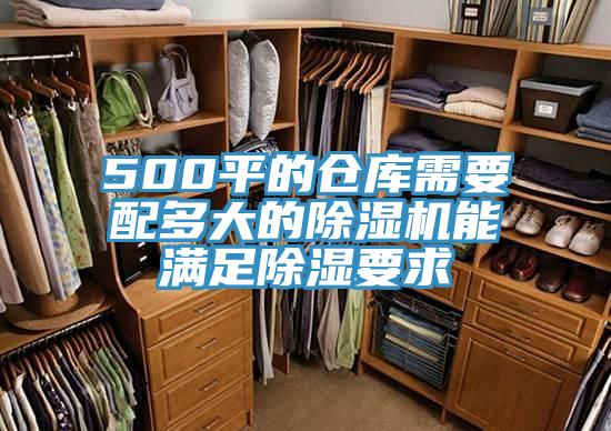 500平的仓库需要配多大的除湿机能满足除湿要求