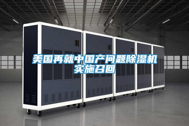 美国再就中国产问题除湿机实施召回