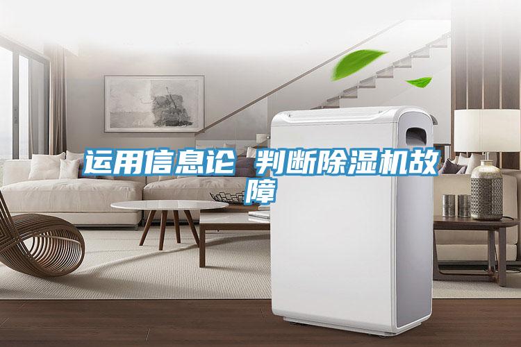 运用信息论 判断除湿机故障