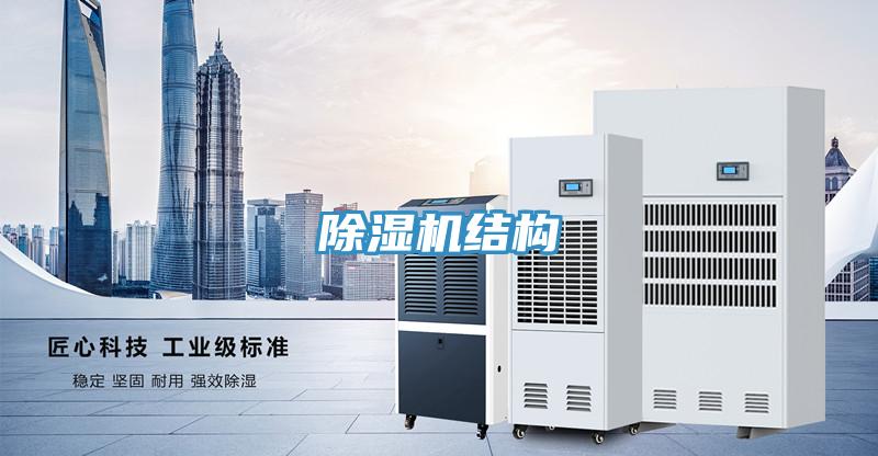 除湿机结构