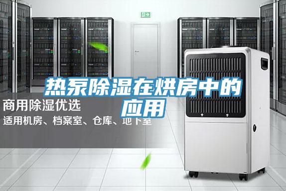 热泵除湿在烘房中的应用