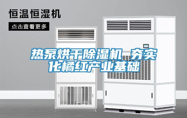 热泵烘干除湿机 夯实化橘红产业基础